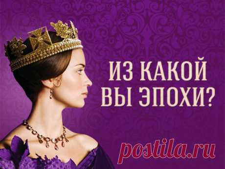 Тест: В какую эпоху вам нужно было родиться? Все... - Философия Счастья
