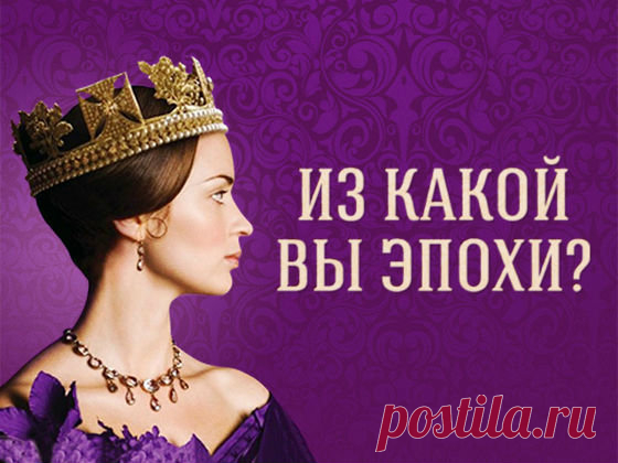 Тест: В какую эпоху вам нужно было родиться? Все... - Философия Счастья