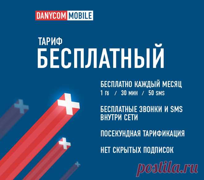 Абсолютно БЕСПЛАТНАЯ мобильная связь от DANYCOM.Mobile | DANYCOM.Mobile | Яндекс Дзен