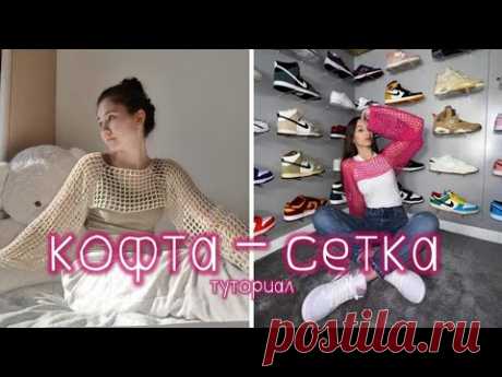 кофта сетка туториал