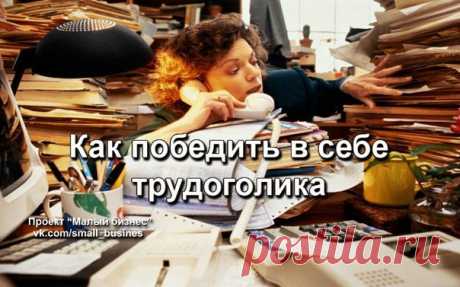 КАК ПОБЕДИТЬ В СЕБЕ ТРУДОГОЛИКА ИЛИ ЖИЗНЬ ПОСЛЕ БИЗНЕСА
