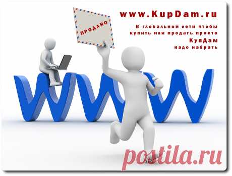 ✔ В сети интернета, чтобы продать - просто КупДам нужно набрать!

***
подать объявление по электронной почте: admin@kupdam.ru
подать объявление по телефону: 8-916-955-98-00
подать объявление по скайп: kupdam 
***

#подать_объявление
#бесплатное_объявление
#где_дать_объявление
#объявления
#куплю_продам
#купдам
#купить
#продать
#обменять
#сдать
#сайт_объявлений
#kupdam_ru