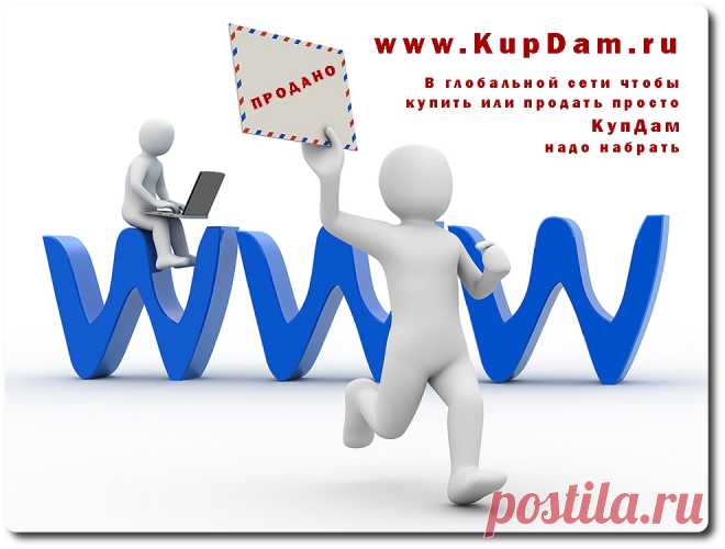 ✔ В сети интернета, чтобы продать - просто КупДам нужно набрать!

***
подать объявление по электронной почте: admin@kupdam.ru
подать объявление по телефону: 8-916-955-98-00
подать объявление по скайп: kupdam 
***

#подать_объявление
#бесплатное_объявление
#где_дать_объявление
#объявления
#куплю_продам
#купдам
#купить
#продать
#обменять
#сдать
#сайт_объявлений
#kupdam_ru