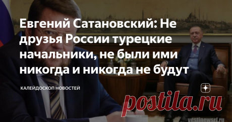 Евгений Сатановский: Не друзья России турецкие начальники, не были ими никогда и никогда не будут ТЕЛЕГРАМ КАНАЛ АРМАГЕДДОНЫЧ Турецкому начальству сообщили, что Кремль не одобряет создание в Турции парка имени Джохара Дудаева. Ранее по этому поводу в высшей мере откровенно высказался Рамзан Кадыров. И тут тот самый случай, когда с ним можно только согласиться. Причём ответный ход в виде создания в Чечне парка имени Оджалана может быть дополнен и расширен - было бы только ж...