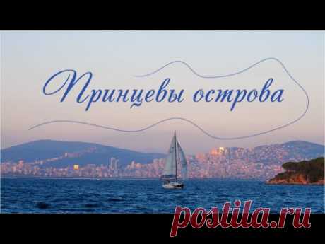 Принцевы острова. Бююкада. Бургазада. Стамбул. Турция 2021.