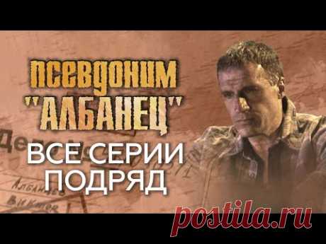 "Псевдоним "Албанец"". Все серии подряд