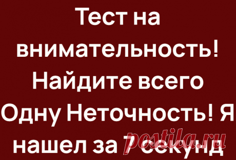 Тест на внимательность! Найдите всего Одну Неточность! Я нашел за 7 секунд
Всем привет! Чего мы только с вами не делали. Искали отличия, решали ребусы, задачи со спичками и многое другое. Сегодня
Читай дальше на сайте. Жми подробнее ➡