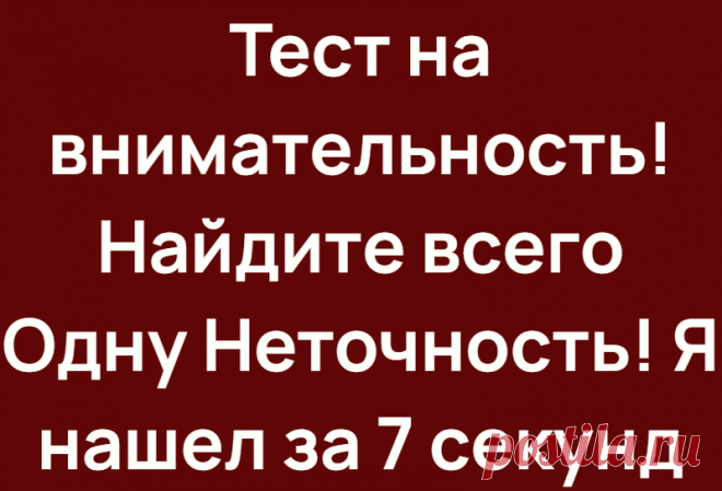 Тест на внимательность! Найдите всего Одну Неточность! Я нашел за 7 секунд
Всем привет! Чего мы только с вами не делали. Искали отличия, решали ребусы, задачи со спичками и многое другое. Сегодня
Читай дальше на сайте. Жми подробнее ➡