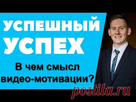 😎💵 Успешный успех. Мотивация инвестора и посты с картинками: На кой они нужны?