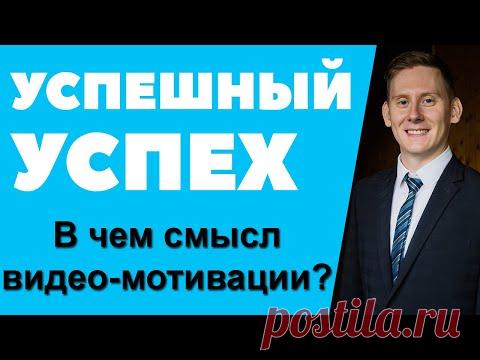 😎💵 Успешный успех. Мотивация инвестора и посты с картинками: На кой они нужны?