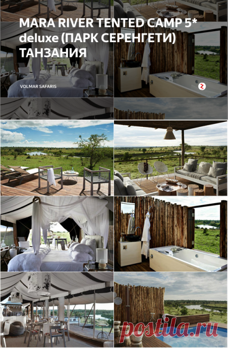 MARA RIVER TENTED CAMP 5* deluxe (ПАРК СЕРЕНГЕТИ) ТАНЗАНИЯ | Volmar Safaris | Яндекс Дзен