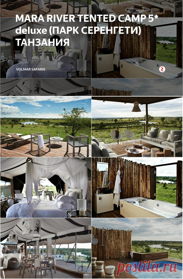 MARA RIVER TENTED CAMP 5* deluxe (ПАРК СЕРЕНГЕТИ) ТАНЗАНИЯ | Volmar Safaris | Яндекс Дзен