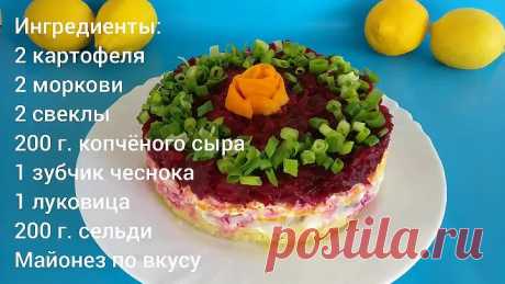 НОВАЯ Селёдка Под Шубой! Редкий салат на Новый Год, для праздничного стола. Новогоднее меню 2022