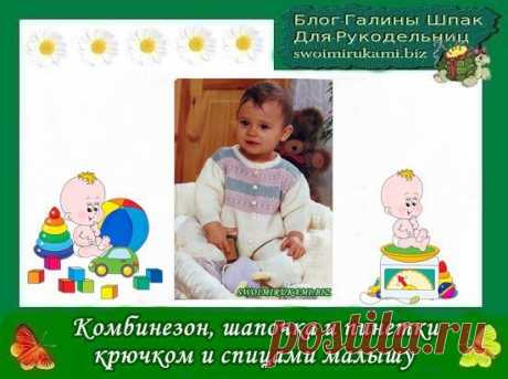 Комбинезон, шапочка и пинетки крючком и спицами малышу | Блог Галины Шпак|Мастер-классы по рукоделию