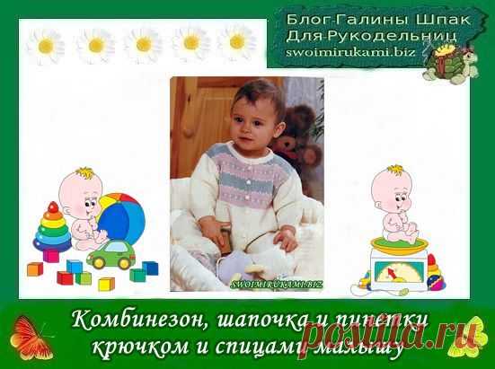 Комбинезон, шапочка и пинетки крючком и спицами малышу | Блог Галины Шпак|Мастер-классы по рукоделию