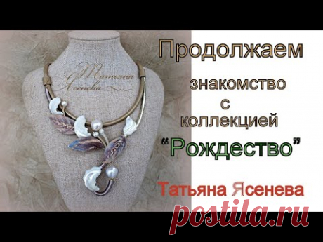 Продолжаем знакомство с коллекцией "Рождество".Татьяна Ясенева