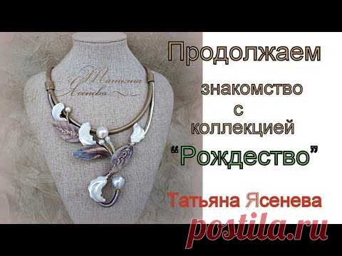 Продолжаем знакомство с коллекцией 