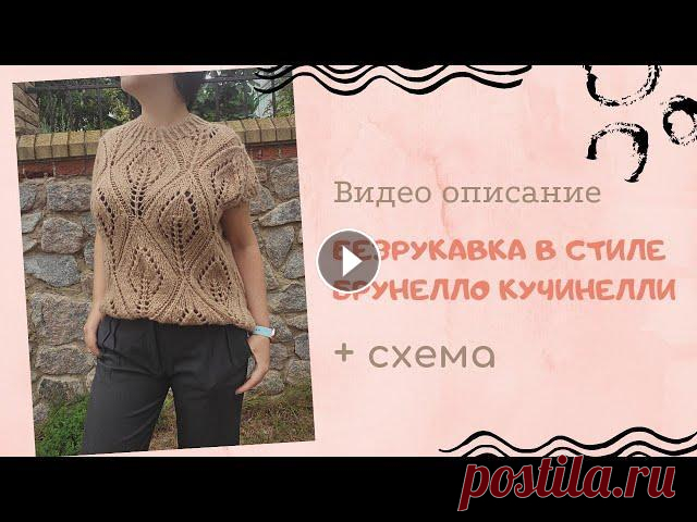 Безрукавка в стиле Брунелло Кучинелли/Стильная безрукавка спицами/ Безрукавка крупным узором В этом видео я расскажу как связать стильную безрукавку в стиле Брунелло Кучинелли, а также дам схему вязания узора Кучинелли. _______________________...