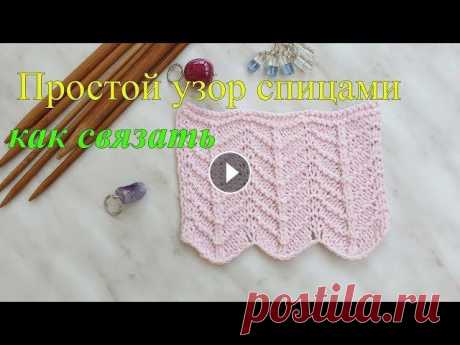 Простой зигзаг узор спицами, классические петли, видеоурок Простой зигзаг узор спицами, классические петли, видеоурок Подписаться на канал: Схема узора: --------------------------------- Сайт: ВК: Instagram: -...