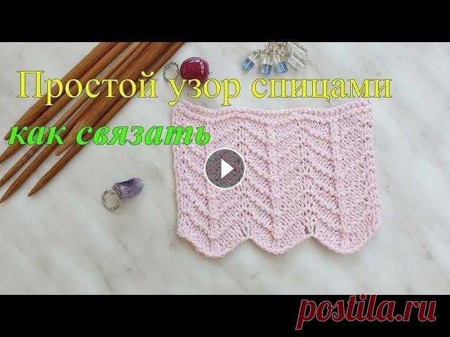 Простой зигзаг узор спицами, классические петли, видеоурок Простой зигзаг узор спицами, классические петли, видеоурок Подписаться на канал: Схема узора: --------------------------------- Сайт: ВК: Instagram: -...
