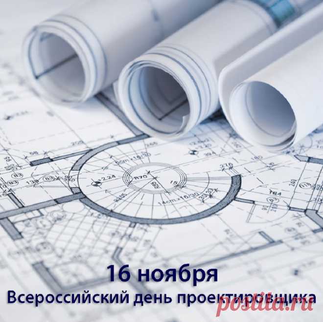 Поздравляю со Всероссийским днём проектировщика. Успехов во всех проектах и сплошного везения в жизни. Открытки на День проектировщика!