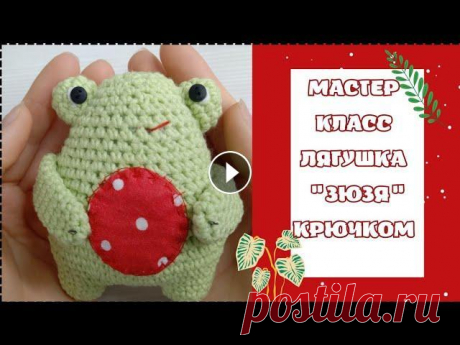 МК: как связать лягушку "Зюзя" крючком / 1 часть: ТЕЛО МК: как связать лягушку "Зюзя" крючком / 1 часть: ТЕЛО...