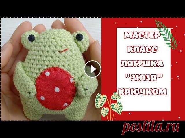 МК: как связать лягушку 