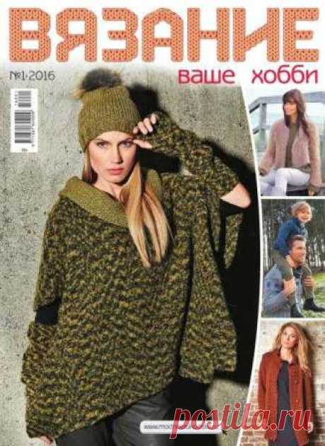 Вязание ваше хобби №1 2016