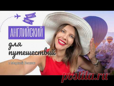 50 ФРАЗ ДЛЯ ОТПУСКА ЗАГРАНИЦЕЙ!