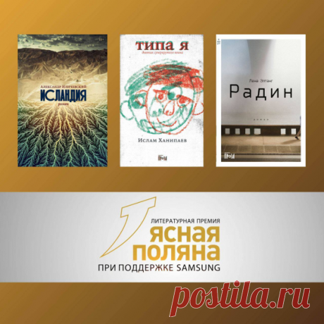 Объявлен длинный список в номинации «Современная русская проза» премии «Ясная Поляна». В него вошли три книги издательства э «Альпина. Проза»:

– Лена Элтанг «Радин»

– Александр Иличевский «Исландия»

– Ислам Ханипаев «Типа я»

Поздравляем наших авторов!