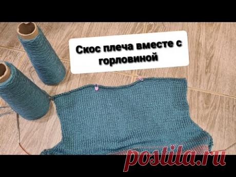 Скос плеча одновременно с вывязыванием горловины спицами