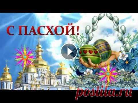 Красивое видео Поздравление  с Пасхой, Всех с Великой Пасхой поздравляю Красивое видео Поздравление с Пасхой для вас Друзья, Всех с Великой Пасхой поздравляю! В день Христова Воскресенья Я хочу вам пожелать, Чтоб над всей ...