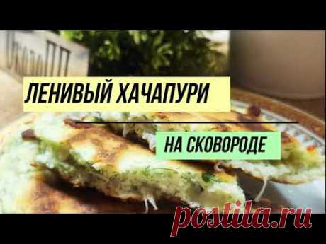 Берем творог, сыр, яйцо и ложку муки - получаем ленивый хачапури с сырной начинкой на сковороде.