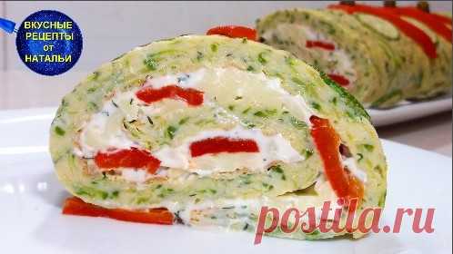 Вкусный Кабачковый рулет.Закусочный Рулет из  самых простых продуктов. Закусочный рулет из кабачков будет украшением любого праздничного стола.От такого рулета вы точно не поравитесь.Готовится из самых простых продуктов,а получается очень вкусно.Рецепт вкусного рулета очень легкий.ИНГРЕДИЕНТЫ:Кабачки – 400 - 450 грСоль – 0,5 ч.лЯйца – 3 штЙогурт – 1...