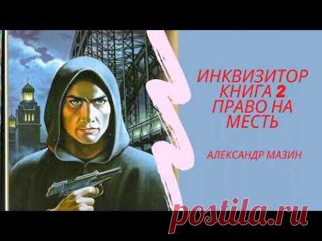 Аудиокнига Александр Мазин Инквизитор 2 Право на месть - YouTube