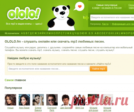 OLOLO.fm - самая лучшая музыкальная поисковая система (песни, музыка, mp3)!