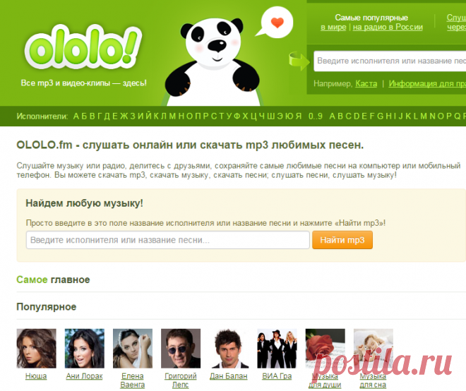 OLOLO.fm - самая лучшая музыкальная поисковая система (песни, музыка, mp3)!