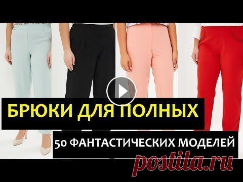 Очень Красивые Брюки для ПОЛНЫХ. Подчеркивают ФИГУРУ Брюки для полных женщин в первую очередь должны придать вам стройности и грации. Выбирайте модели, которые сужаются книзу, капри, классический вариант...