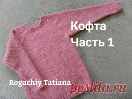 Кофта, джемпер регланом снизу на девочку. Вязание спицами. Часть 1
