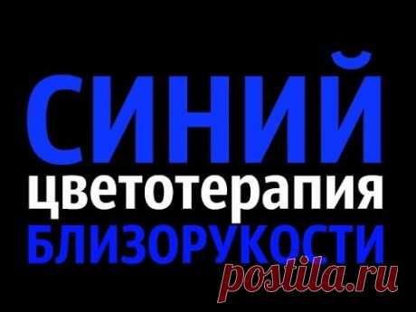 Цветотерапия Синий Упражнения для глаз от близорукости