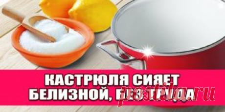 Кастрюля сияет белизной, без труда | Полезные советы