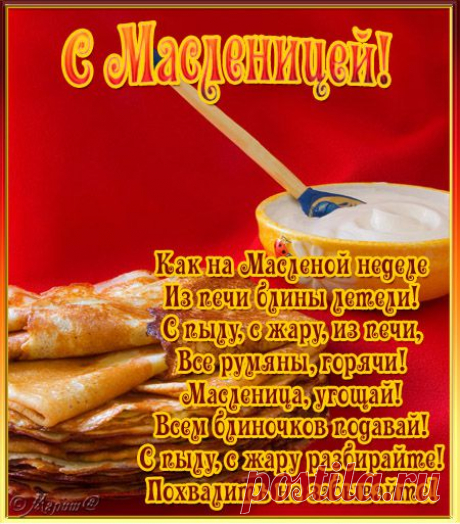 С МАСЛЕНИЦЕЙ!
Ищу партнеров для работы в сети Интернет, не продажи, без вложений. Все легально, компания около 50 лет на рынке. Суть проекта раскрутка интернет-магазина. Все подробности в личку или здесь rabotadomaonl2.blogspot.ru