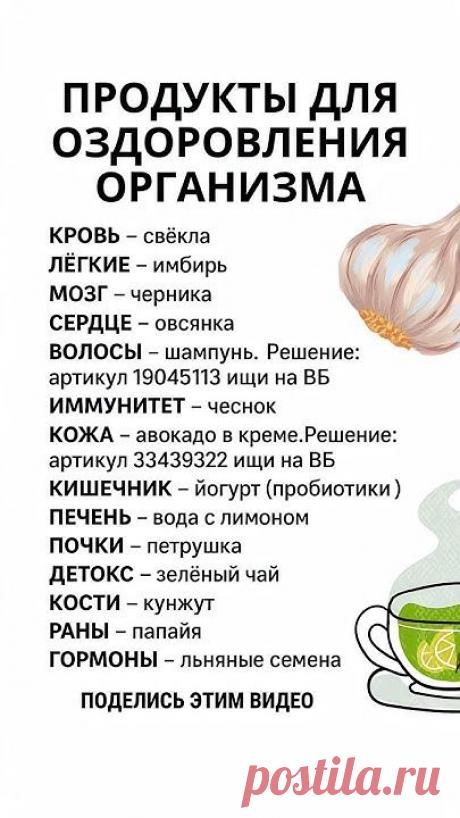 артикул: 19045113👈 ищи на ВБ!😱🚨 🌿 ПРОДУКТЫ, ДЕЛАЮТ ЗДОРОВЕЕ ОРГАНИЗМ! ✨ #здоровье #здоровоепитание