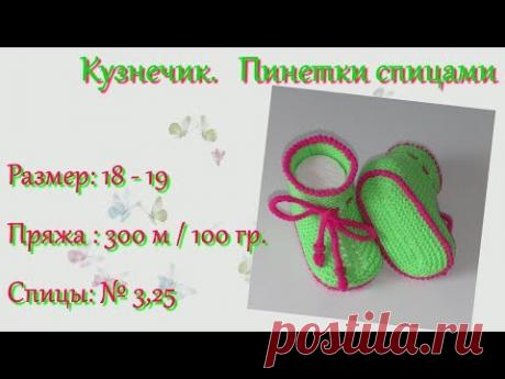 #183. Кузнечик. Пинетки на 2-х спицах. Нет ничего проще!