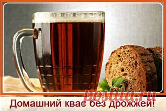 Как приготовить домашний квас без дрожжей?