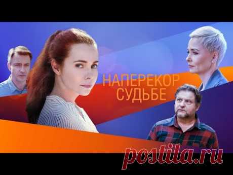 ПРЕМЬЕРА! "Наперекор судьбе" - Мелодрама (2020) // SMOTRIM.RU