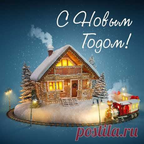 Открытка для поздравлений на новый год. 
Оригинальную картинку лучшего качества вы можете скачать на сайте Инстапик бесплатно.