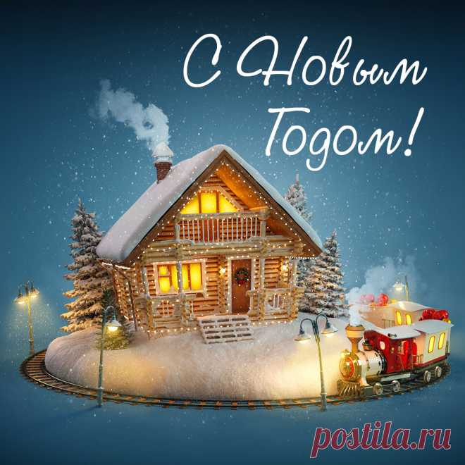 Открытка для поздравлений на новый год. 
Оригинальную картинку лучшего качества вы можете скачать на сайте Инстапик бесплатно.