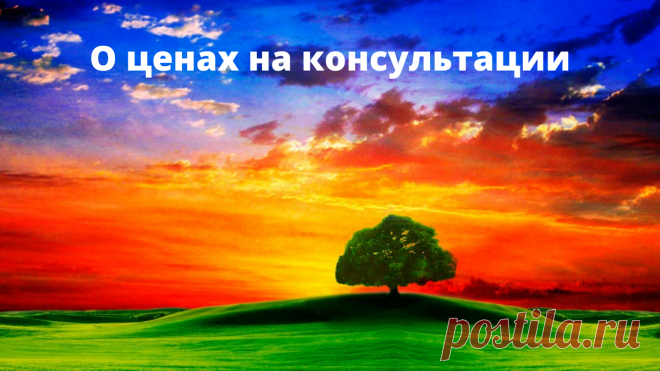 О ценах на консультации