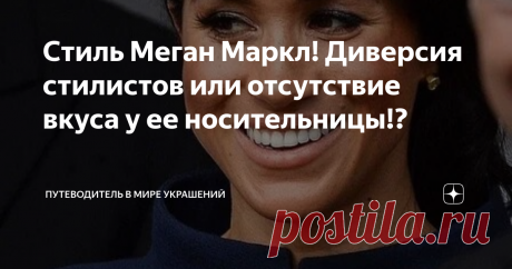 Стиль Меган Маркл! Диверсия стилистов или отсутствие вкуса у ее носительницы!? Добрый день, дорогие читатели! Сегодня хочу поговорить о такой персоне как Меган Маркл, ее стиле и выбранных образах. Я всегда пишу в своих статьях о том, что в любом стиле и как следствие в гардеробе важно ДНК (ядро, скелет, идея), основанная на личности носителя. Если ДНК (скелет, основа, идея) стиля отсутствуют, то вещи превращаются в тряпки, а гардероб в набор вещей для удовлетворения первич...